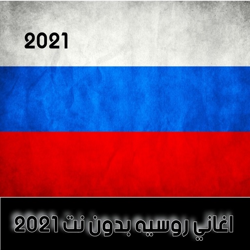 اغاني روسيه بدون نت |2022 logo