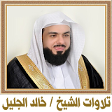 تلاوات الشيخ خالد الجليل icon