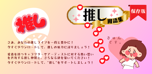 Android application 【保存版】推し用語集：使用シーン別 推し活 必須 神アプリ screenshort