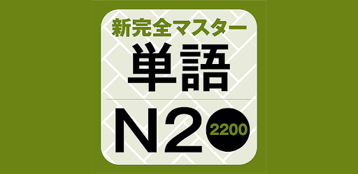 Newcompletemaster N2 Word Book By Inperia More Detailed Information Than App Store Google Play By Appgrooves Education 10 Similar Apps 3 Reviews