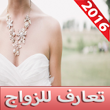 شات تعارف للزواج Prank icon