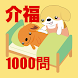 介護福祉士国試1000問-解説付 - Androidアプリ