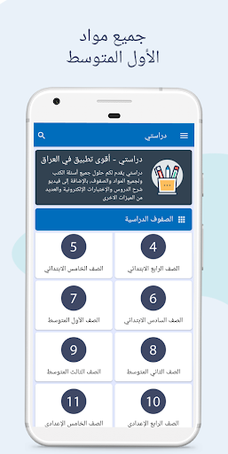 Android application دراستي - طلاب العراق screenshort