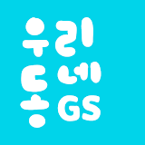 우리동네GS (GS25, GS더프레시, 와인25플러스) icon