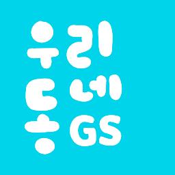 우리동네GS (GS25, GS더프레시, 와인25플러스)-এর আইকন ছবি