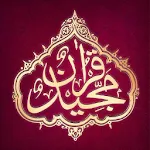 Cover Image of डाउनलोड The Holy Quran  APK