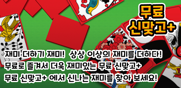 신맞고+ 뜨겁게 즐기는 재미있는 한판 승부 4