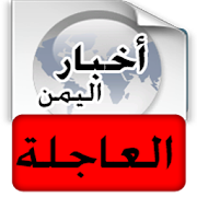 أخبار اليمن العاجلة - خبر عاجل ‎ 1.9.0 Icon