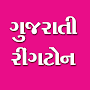 Gujarati Ringtone ગુજરાતી રીંગ