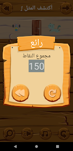 Arabic Proverbs Game (لعبة الأ