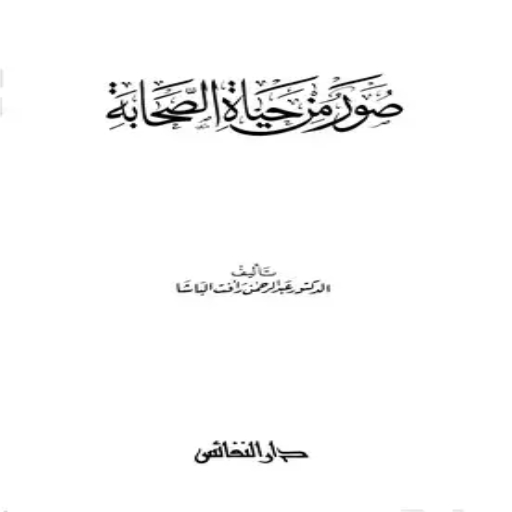 كتاب صور من حياة الصحابة logo