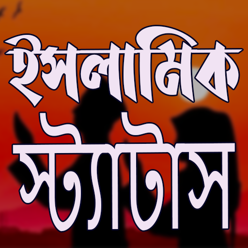 ইসলামিক স্ট্যাটাস logo