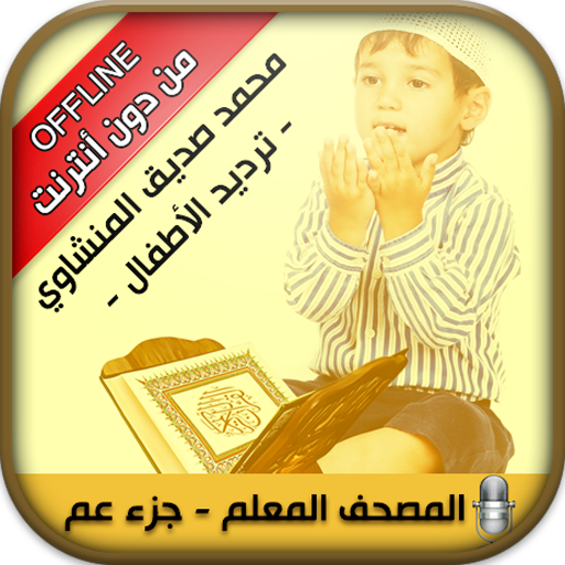 Offline Quran Memorizer 7.0 Icon