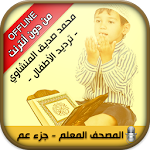 Cover Image of ダウンロード Offline Quran Kids Memorizer 8.0 APK
