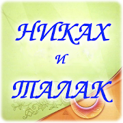 Top 10 Books & Reference Apps Like Никах и талак - Best Alternatives