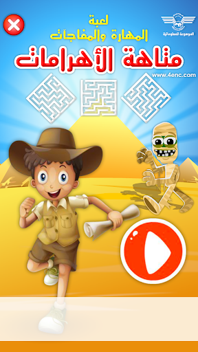 Android application متاهة الأهرامات screenshort