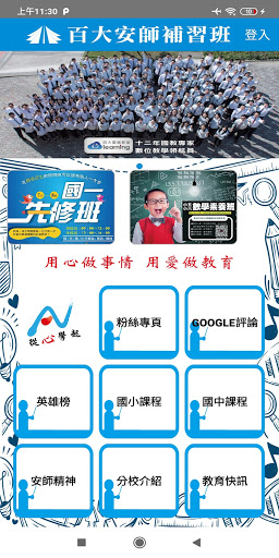 Android application 百大安師文教 screenshort