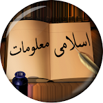 Islami Maloomat in Urdu (Islamic) - اسلامی معلومات 1.0 (AdFree)
