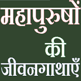 Mahapurush Ki Jivan Gatha icon