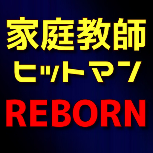 クイズfor家庭教師ヒットマンREBORN！ logo