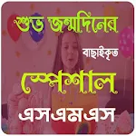 শুভ জন্মদিনের এসএমএস ~ Birthday sms bangla Apk