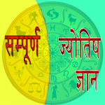 Cover Image of Download Sampuran Jyotish Gyan  APK