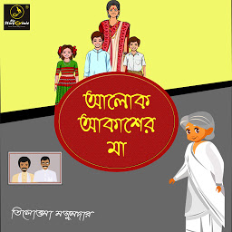 Obraz ikony: Aalok Akasher Maa : MyStoryGenie Bengali Audiobook Album 22: Survival of the Idealists