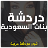 شات بنات السعودية icon