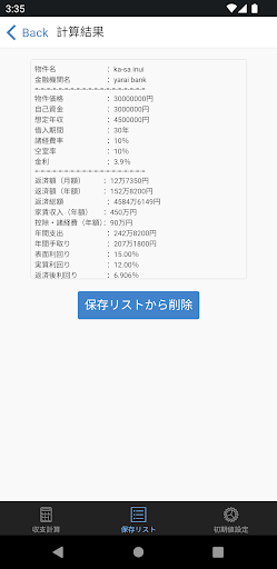 【検証効率UP！】不動産収支計算機 Screen 3