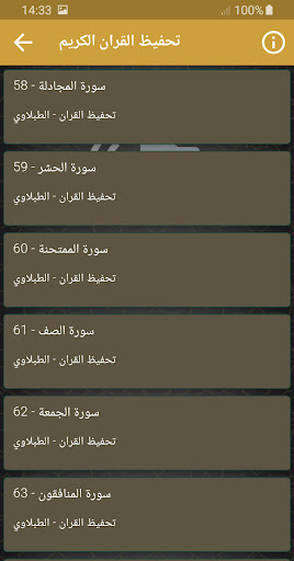 تحفيظ القران الكريم الطبلاوي Screen 2