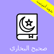 صحيح البخاري -  أحاديث الرسول - Sahih Al Bukhari ‎  Icon