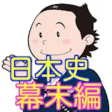 一般常識・雑学・一般教養-日本の歴史幕末編-坂本龍馬他 icon