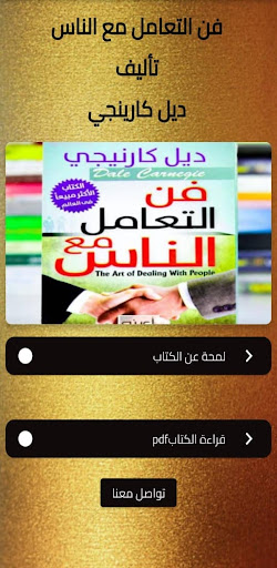 Android application فن التعامل مع الناس screenshort