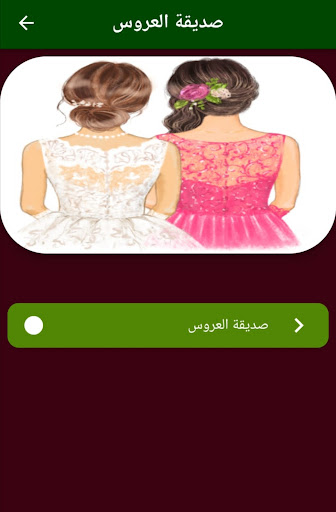 صديقة العروس 2023 Screen 2