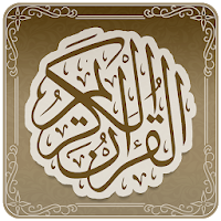 القرآن الكريم Al Quran Al karim