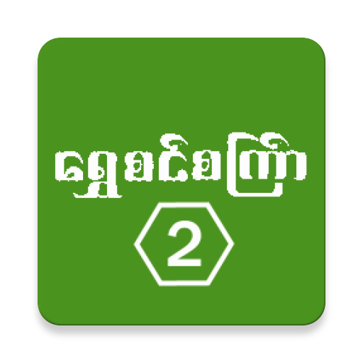 Shwe Sin Set Kyar (2) logo
