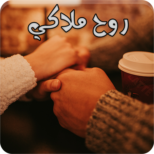 رواية روح ملاكي logo
