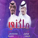 Cover Image of Unduh شيلة ملكني 3 APK