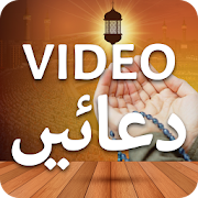 Duas - HD Videos (ادعية إسلامية)