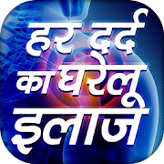 Top 30 Health & Fitness Apps Like हर दर्द का घरेलू इलाज Hindi Pain Removal - Best Alternatives