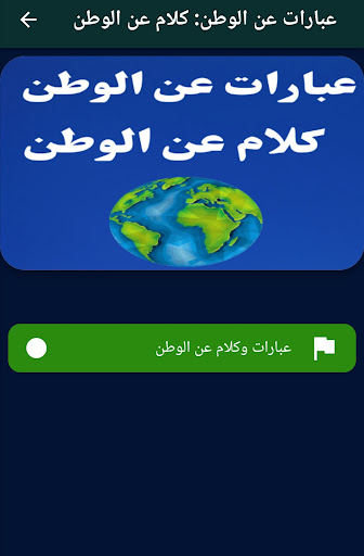 عبارات عن الوطن: كلام عن الوطن Screenshot 3 - AppWisp.com