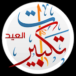 Cover Image of ダウンロード تكبيرات العيد 1.0 APK