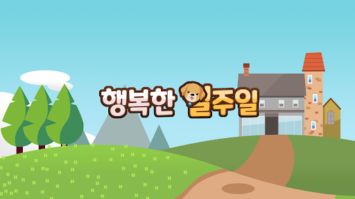 Android application 행복한일주일: 기억산책 screenshort