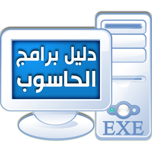 دليل برامج الحاسوب logo