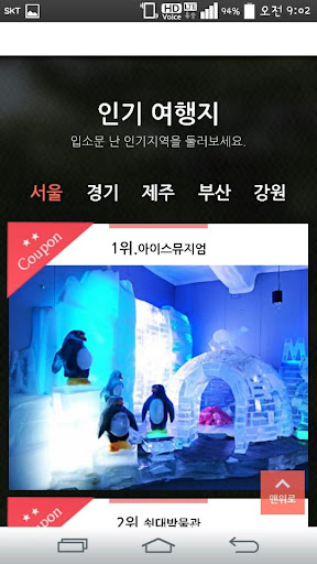 방방콕콕-여행지 추천 어플,관광지 맛집,펜션,여행 코스 Screen 2