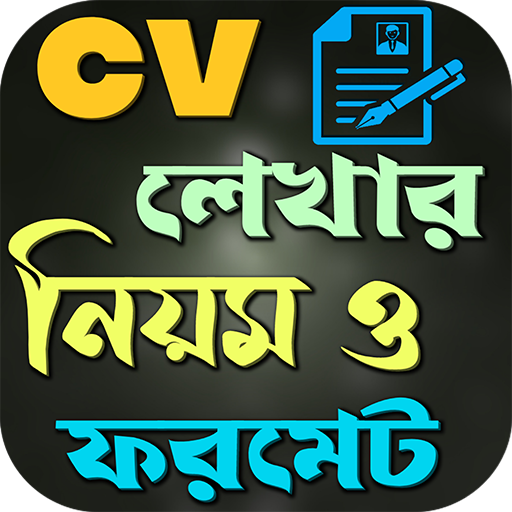 সিভি লেখার নিয়ম ও ফরমেট logo