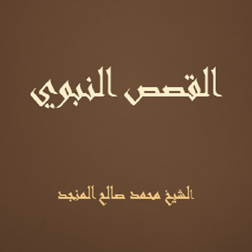 القصص النبوي صالح المنجد logo