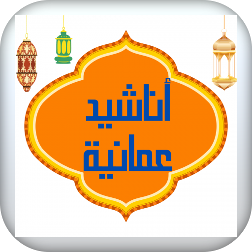 anasheed omaniyah logo