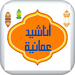 Cover Image of Télécharger anasheed omaniyah  APK