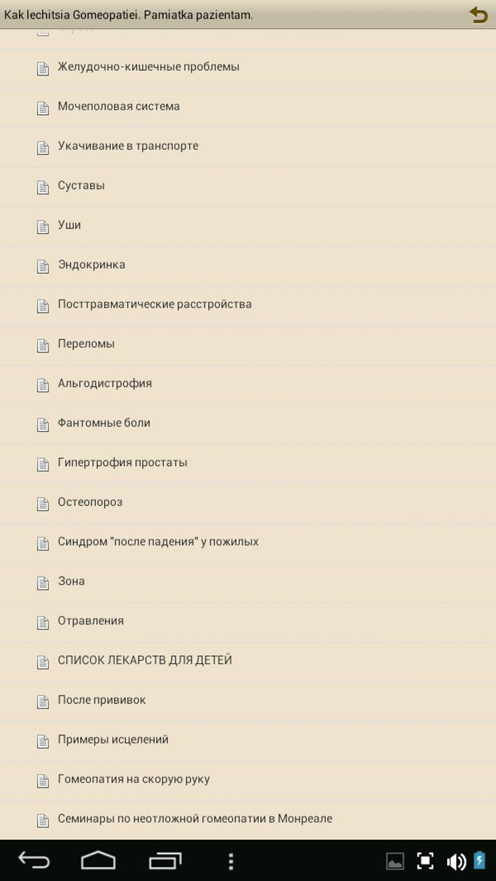 Android application Как лечиться гомеопатией. screenshort